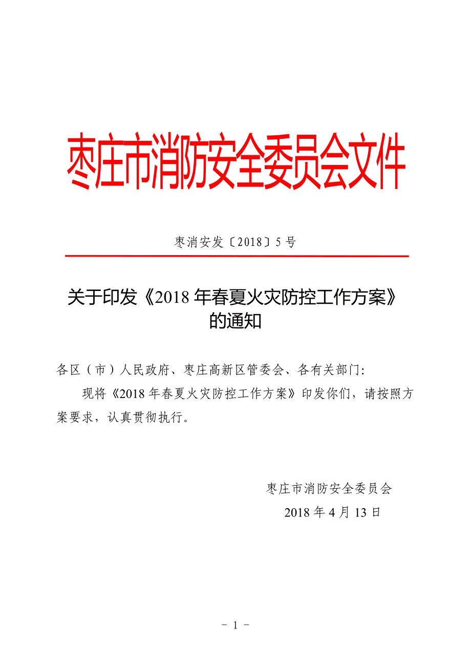 枣庄消防安全委员会文件_第1页