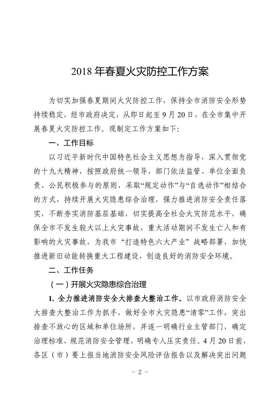 枣庄消防安全委员会文件_第2页