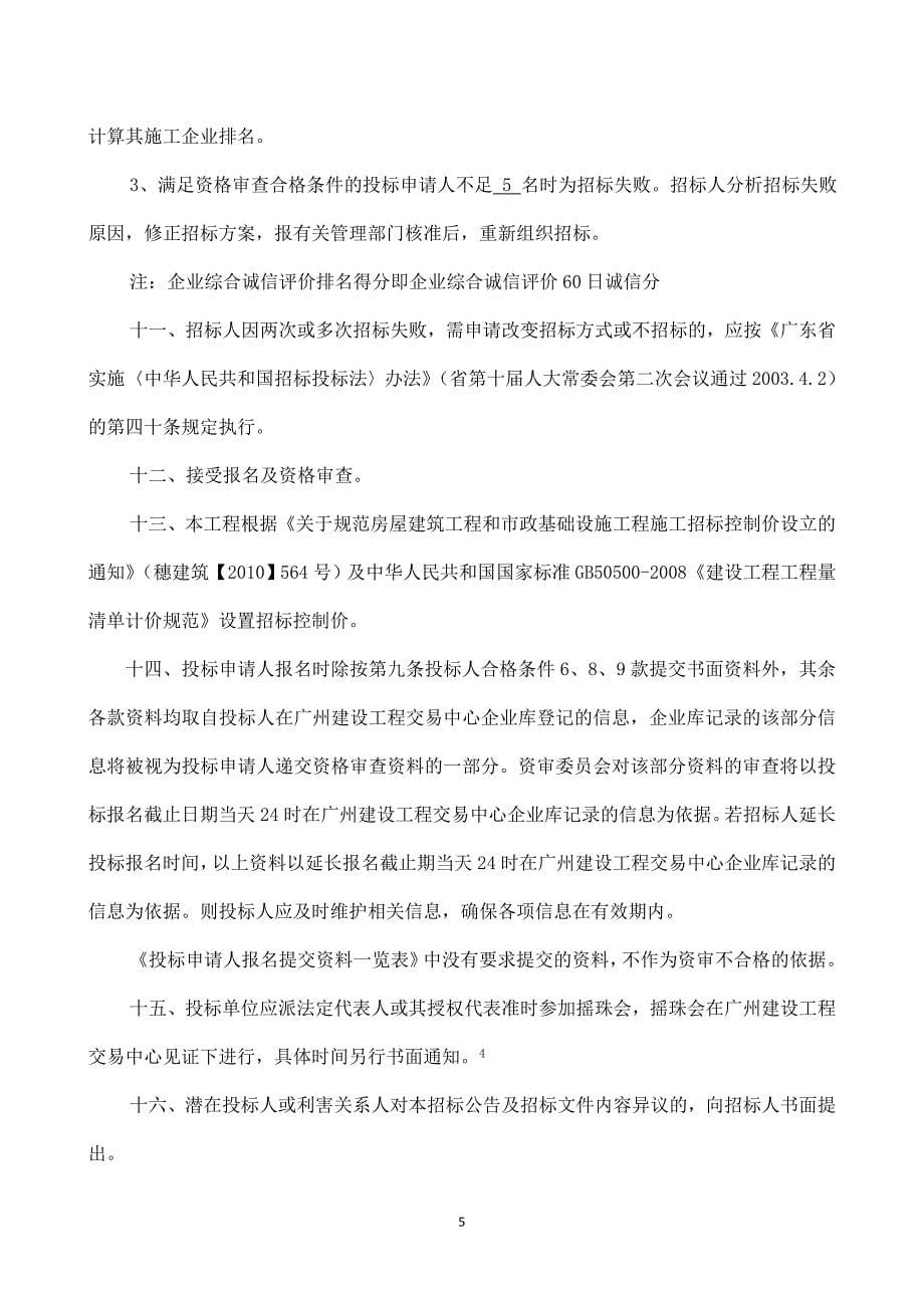 广东环境辐射监测中心粤西分部施工总承包招标公告_第5页