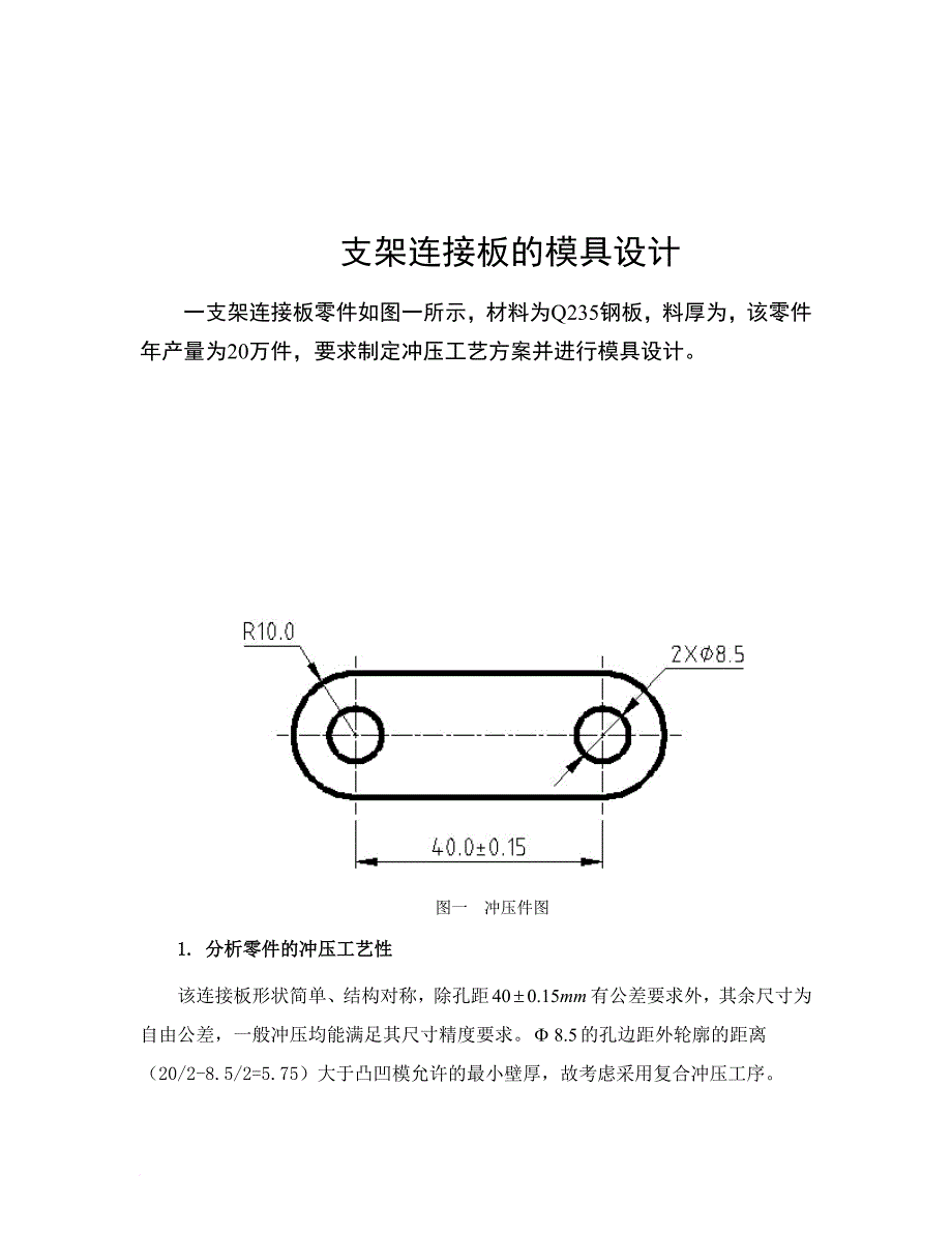 支架连接板的模具设计_第1页