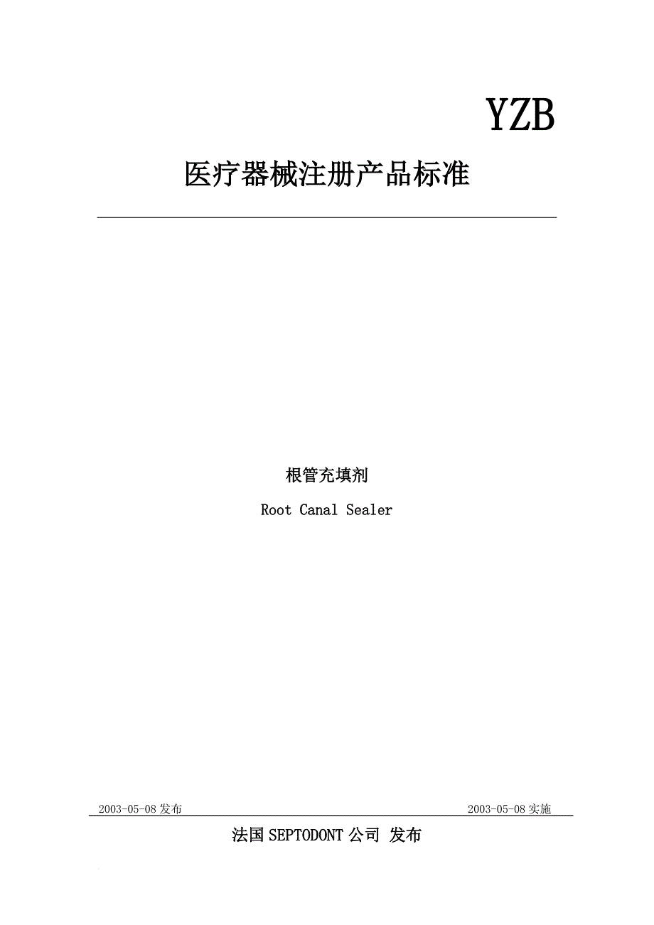 医疗器械注册产品标准之根管充填剂_第1页