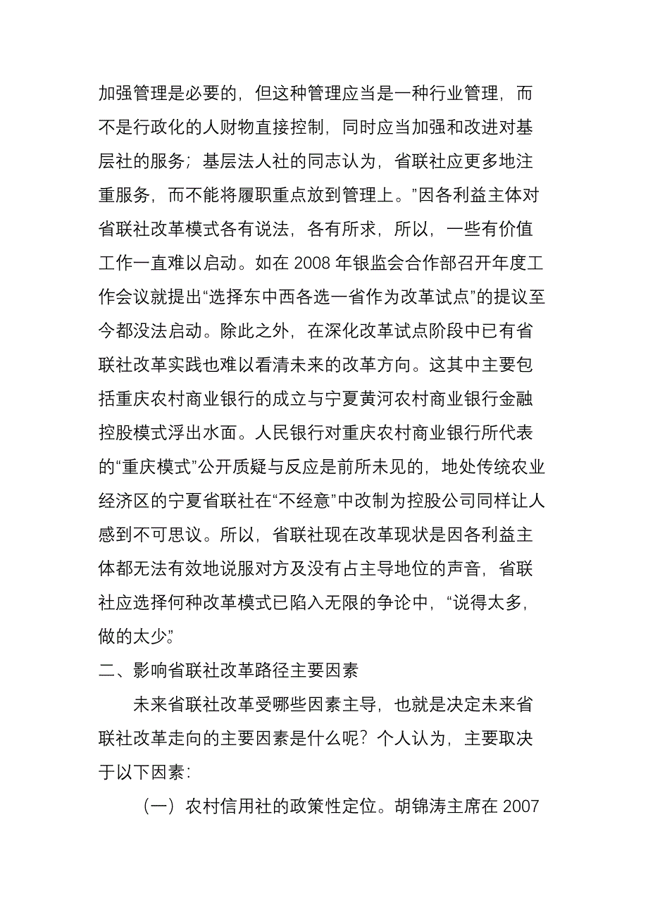 晏国祥海南省联社的改革路径和未来展望_第2页