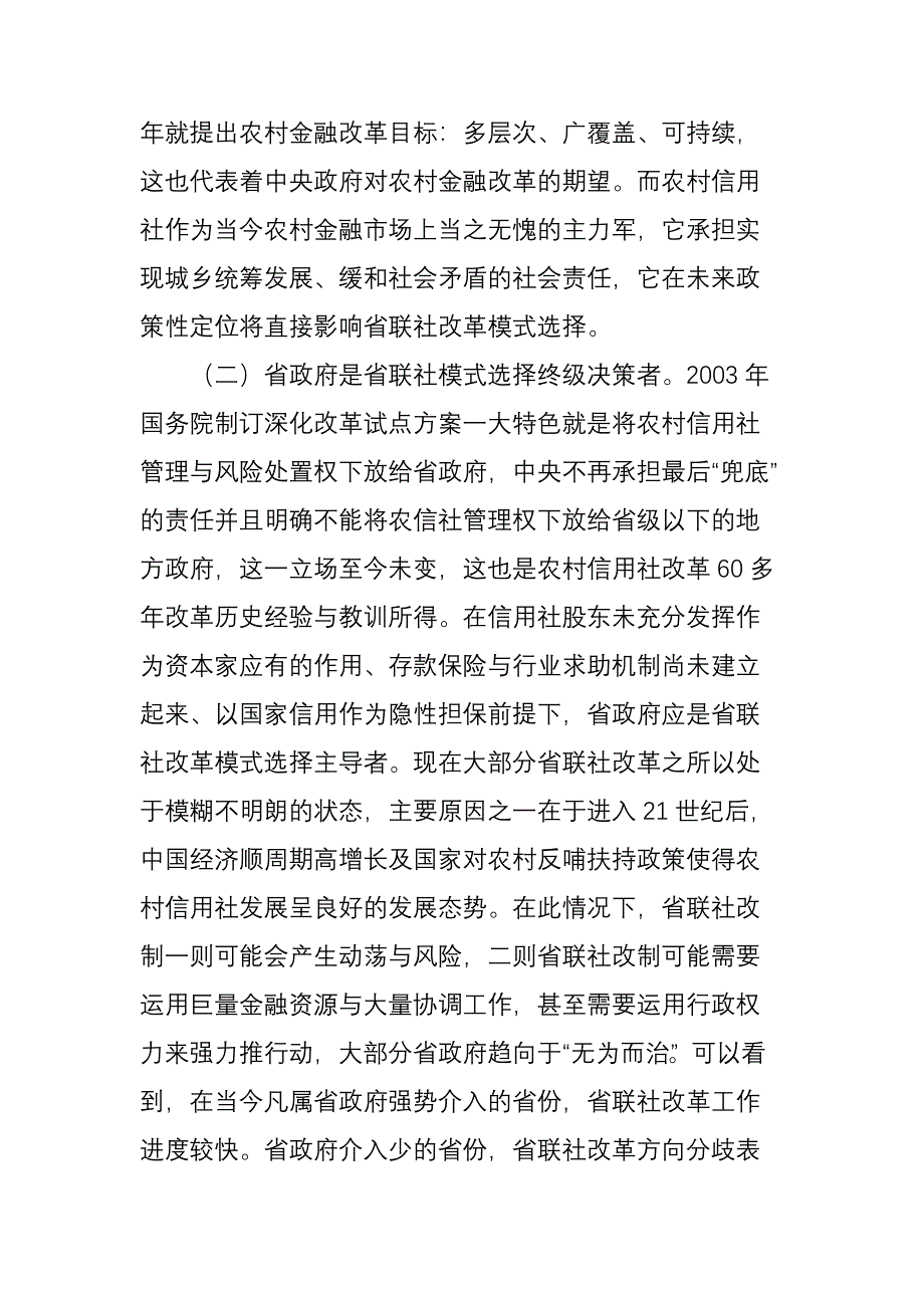 晏国祥海南省联社的改革路径和未来展望_第3页