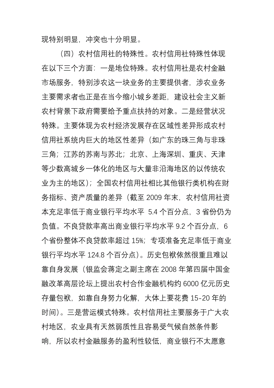 晏国祥海南省联社的改革路径和未来展望_第4页