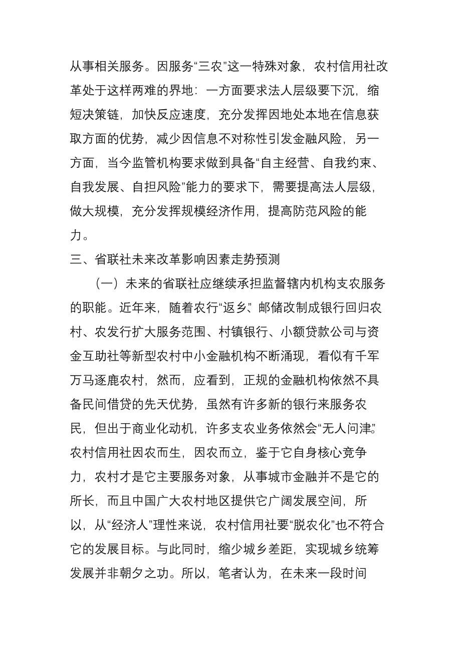 晏国祥海南省联社的改革路径和未来展望_第5页