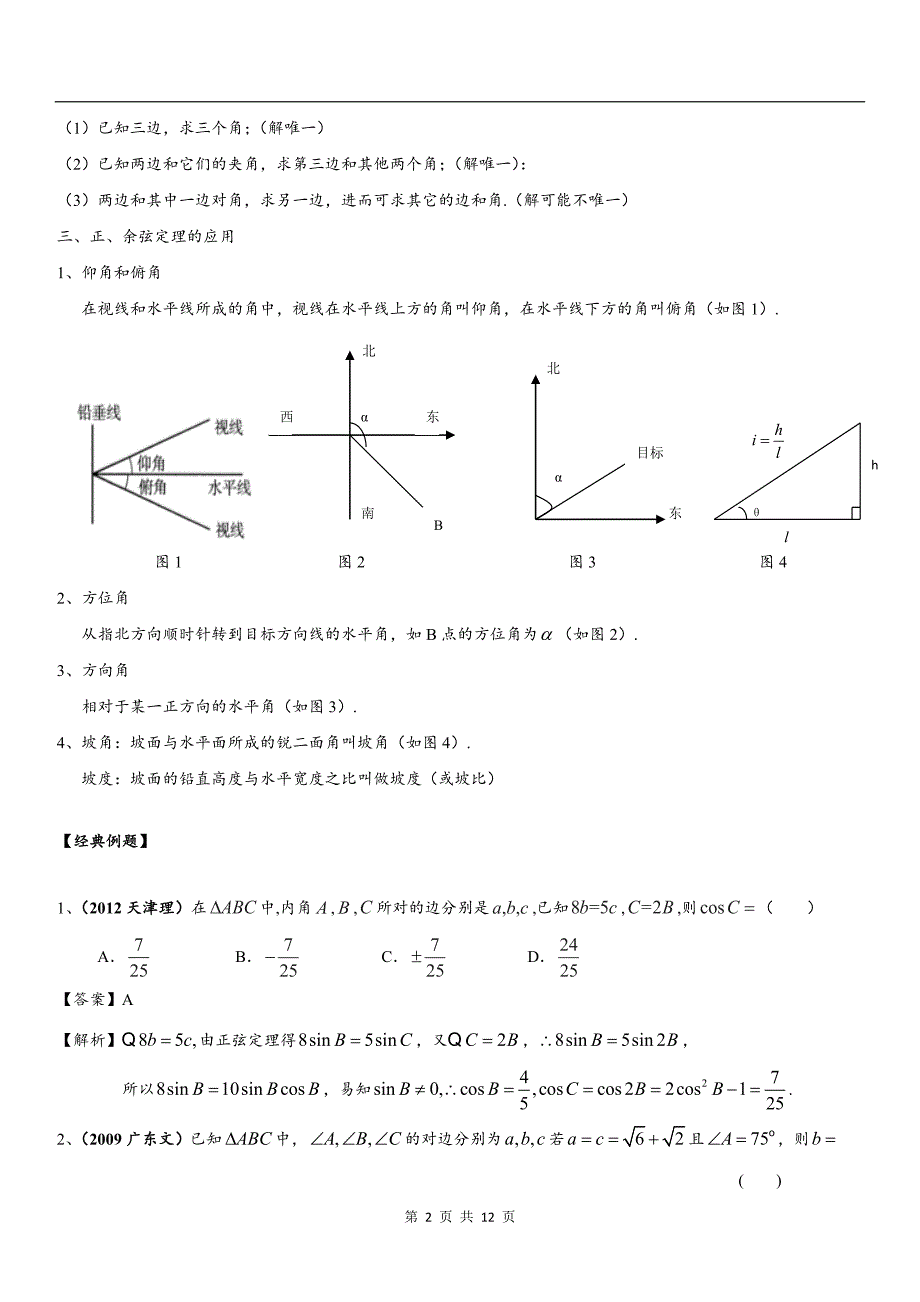 解三角形(正弦定理、余弦定理)知识点、例题解析、高考题汇总及答案_第2页