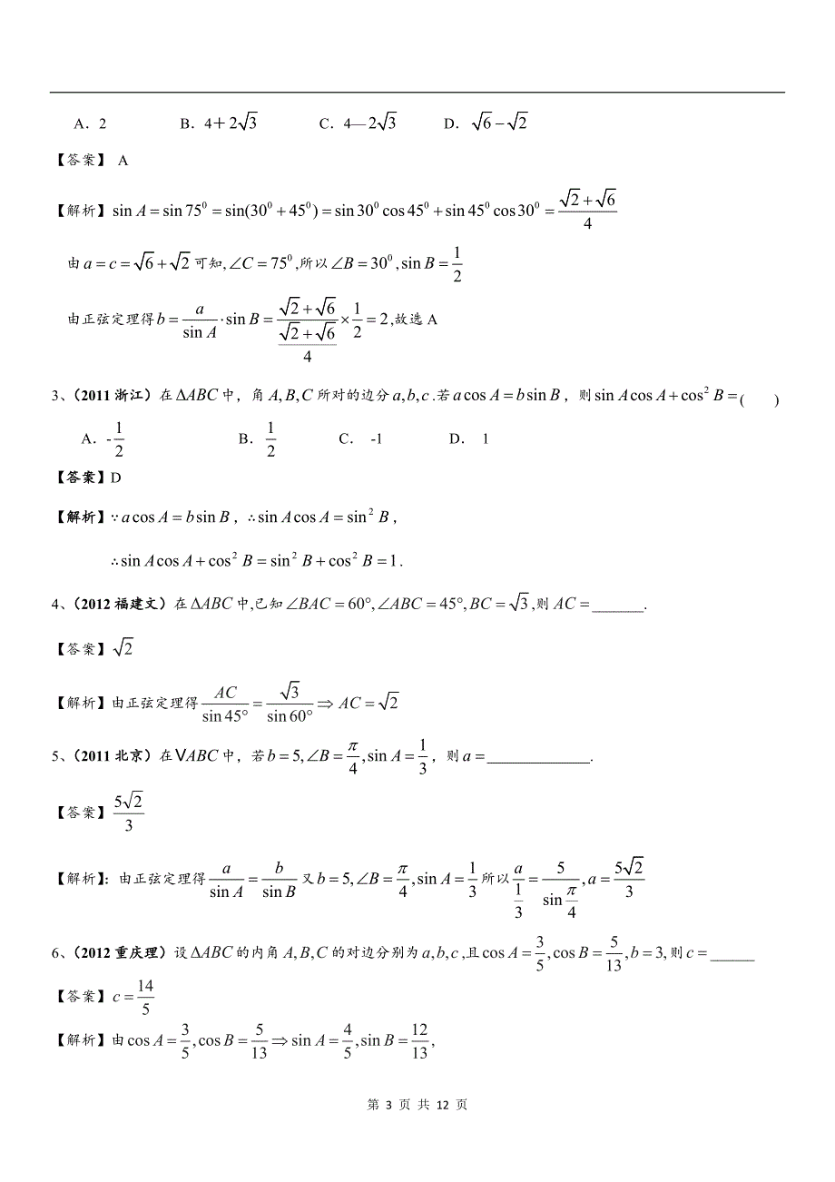 解三角形(正弦定理、余弦定理)知识点、例题解析、高考题汇总及答案_第3页