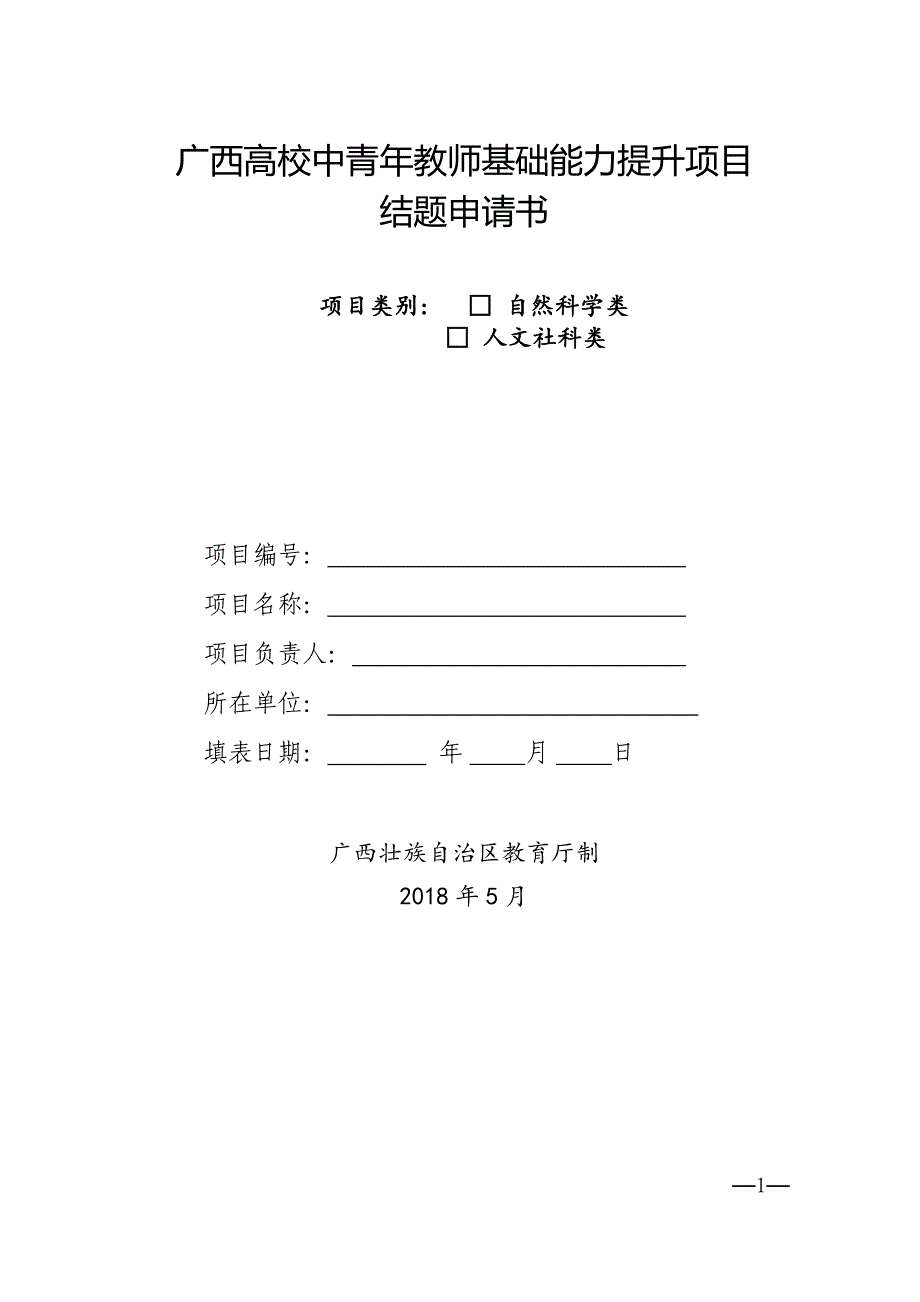 广西高校中青年教师基础能力提升项目_第1页