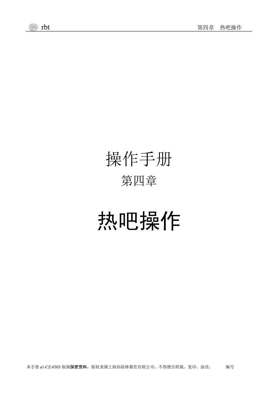 第四章-热吧操作(操作手册)_第1页