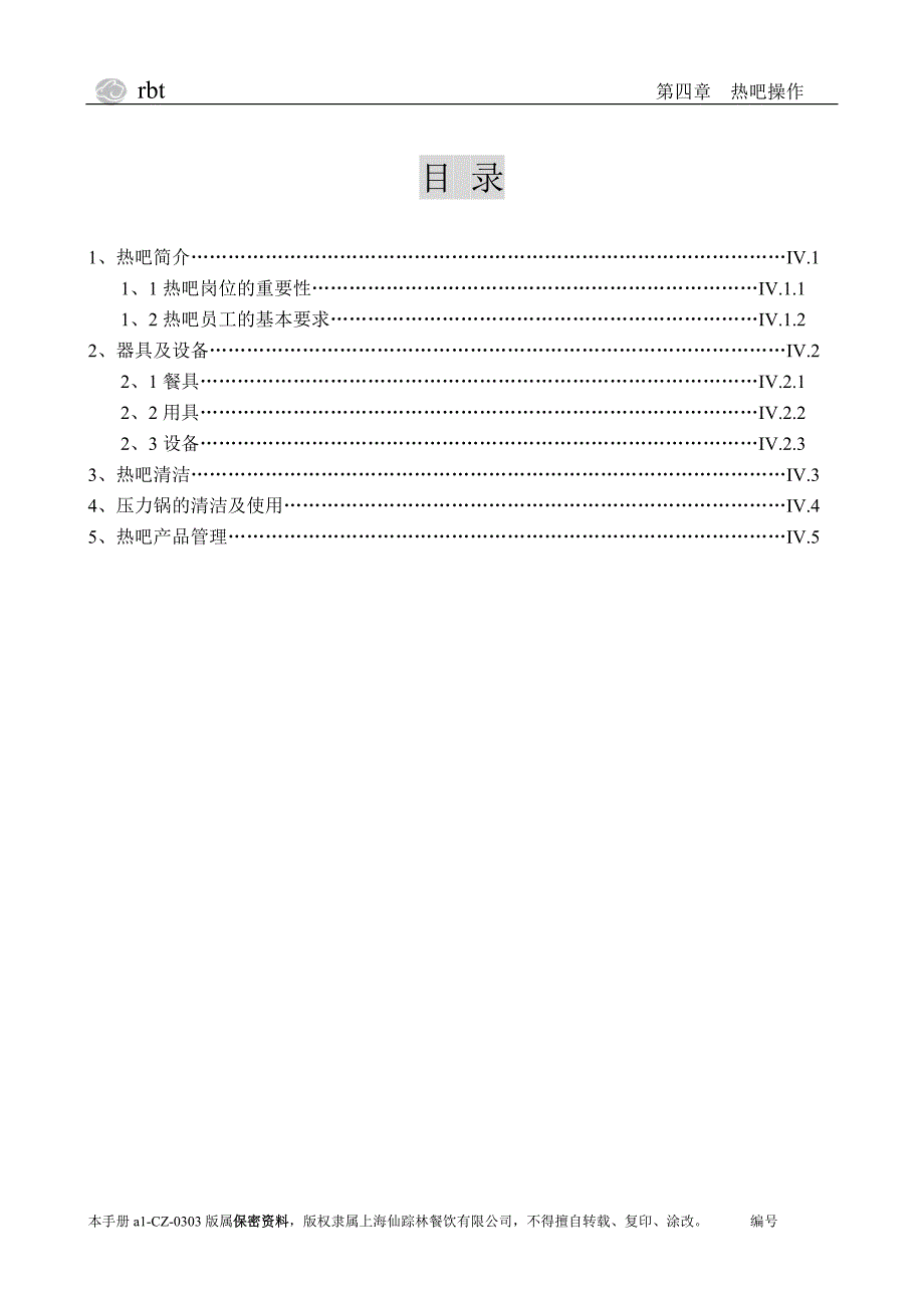 第四章-热吧操作(操作手册)_第2页
