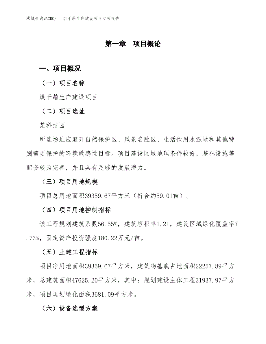 （模板）烘干箱生产建设项目立项报告_第2页