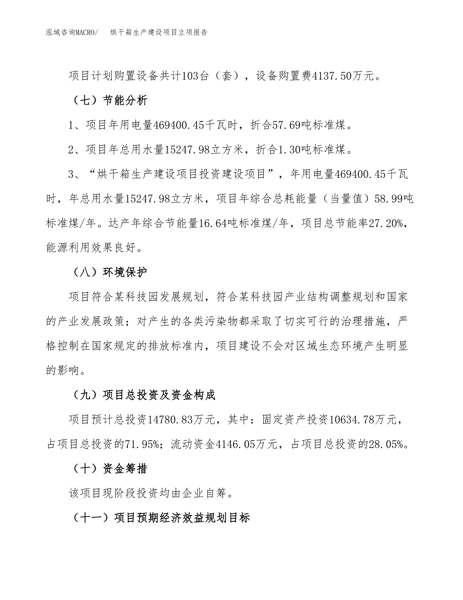 （模板）烘干箱生产建设项目立项报告_第3页