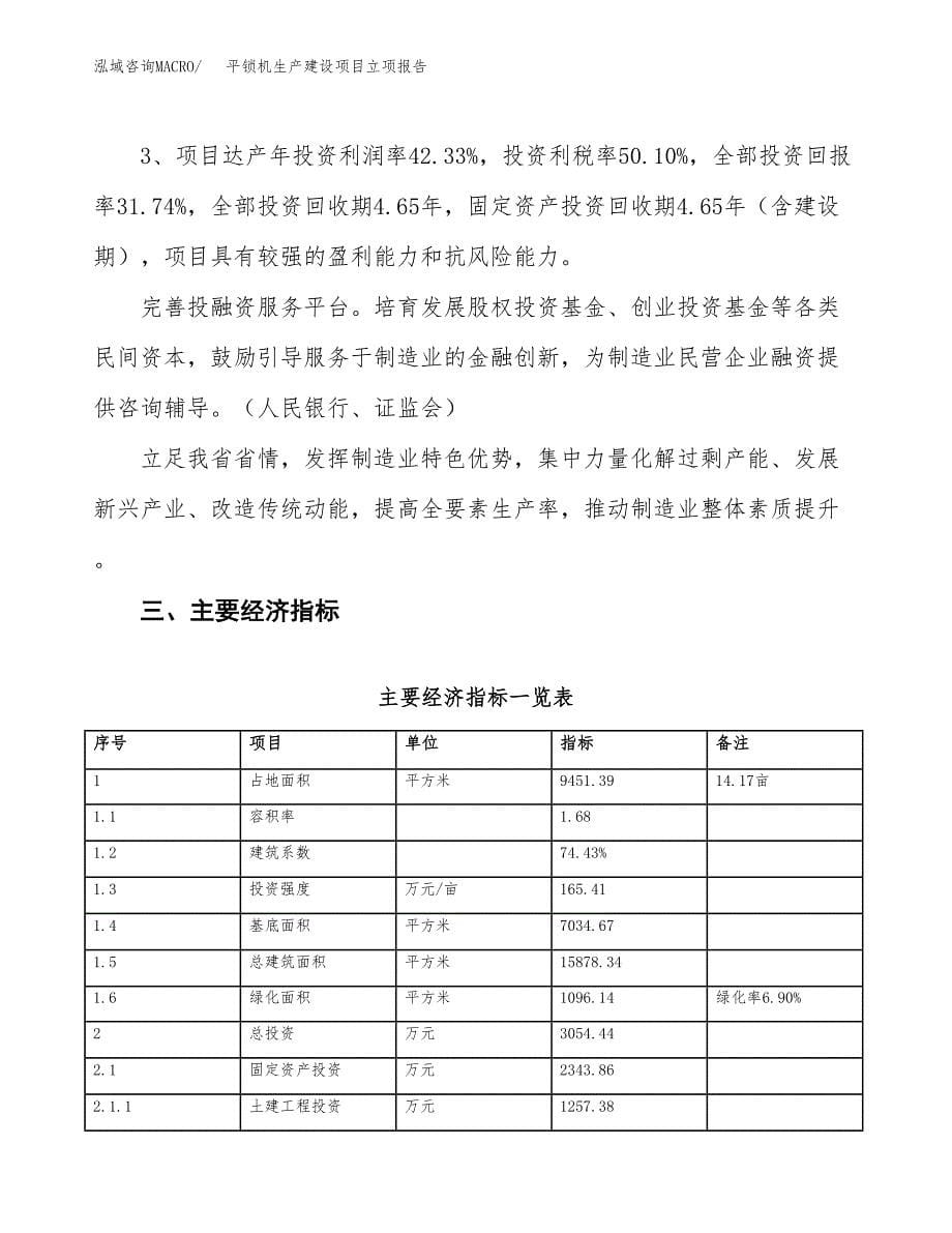 （模板）平锁机生产建设项目立项报告_第5页