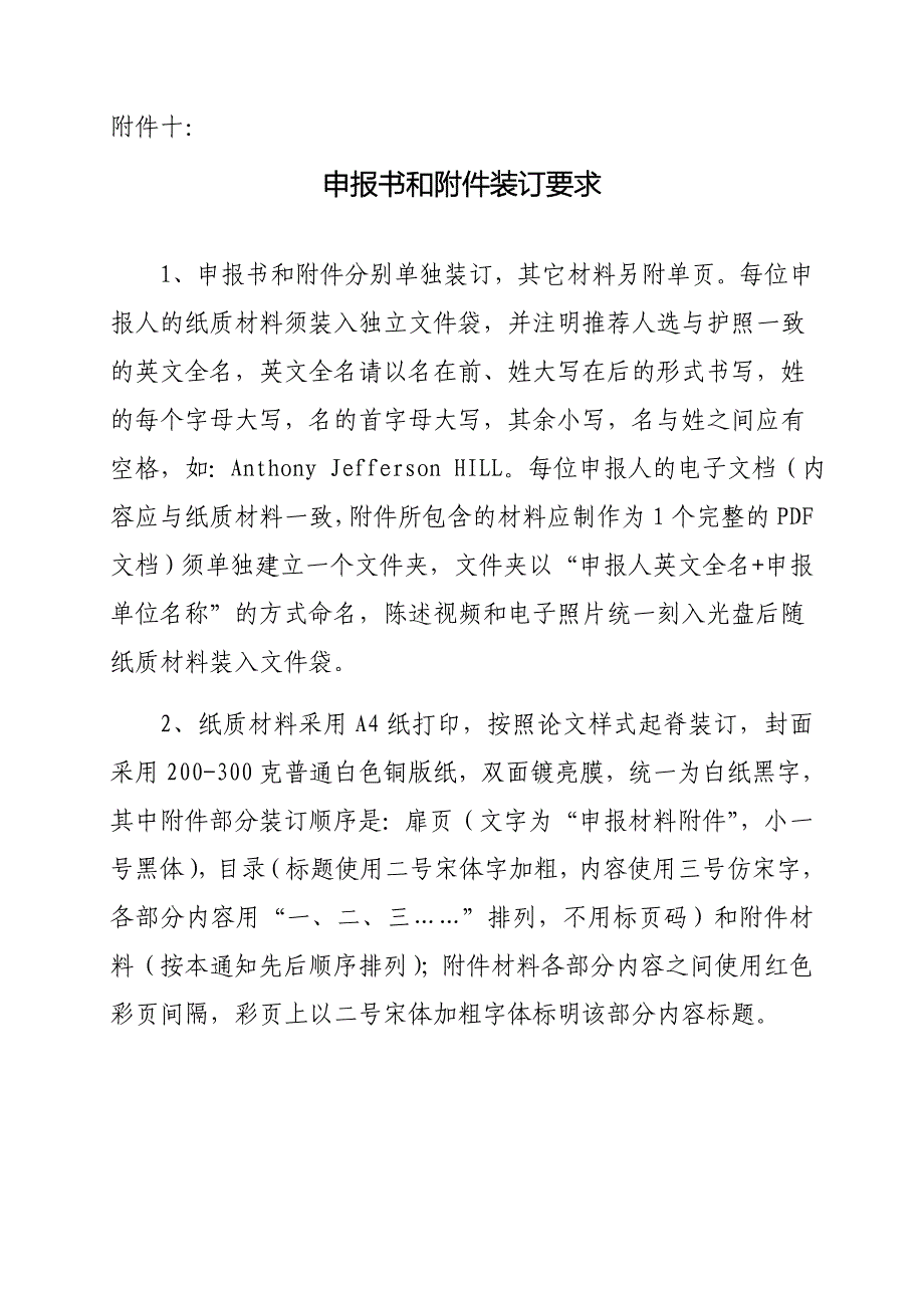 申报书和装订要求_第1页