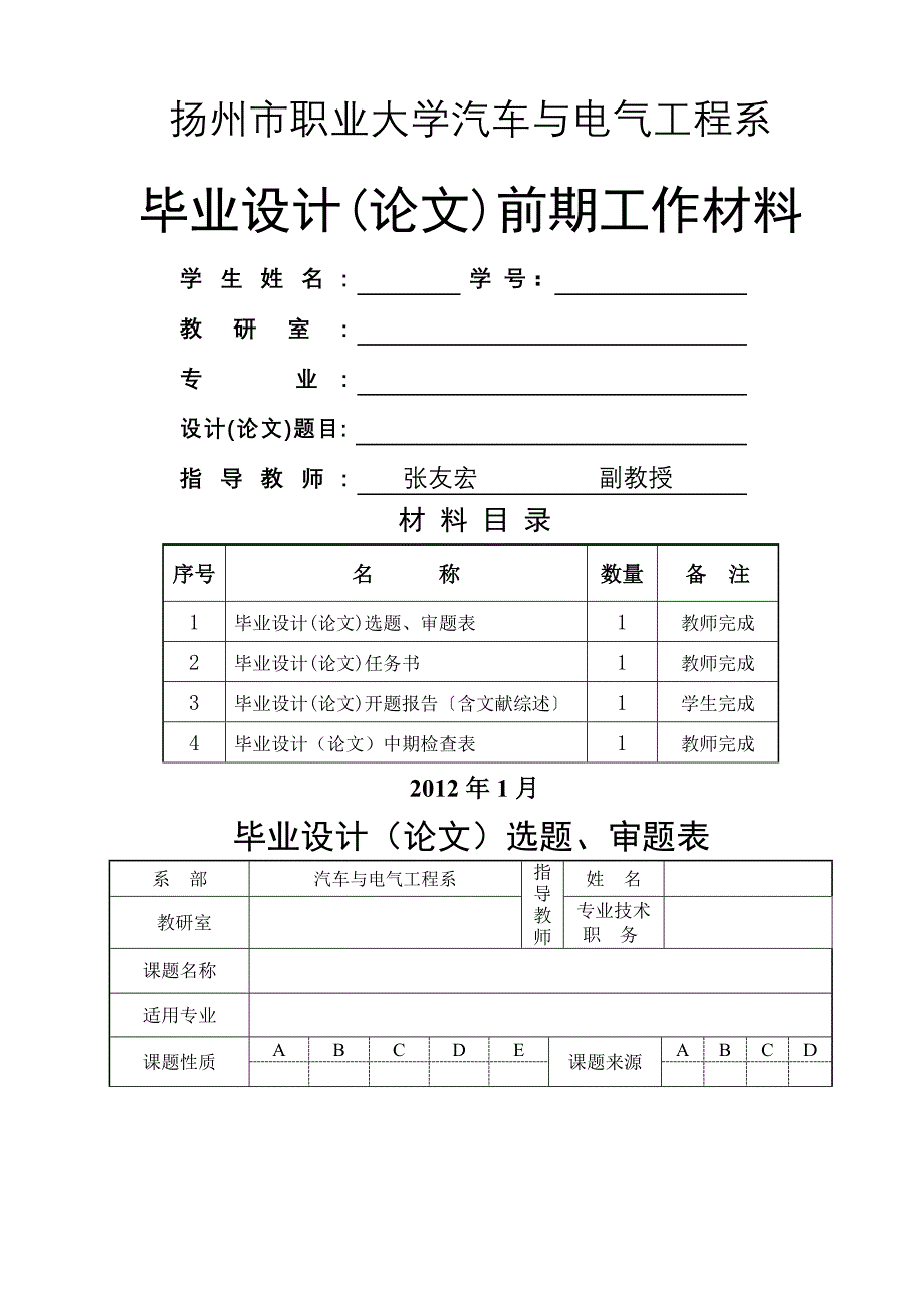 汽车与电气工程系毕业设计选题表任务书中期检查_第1页