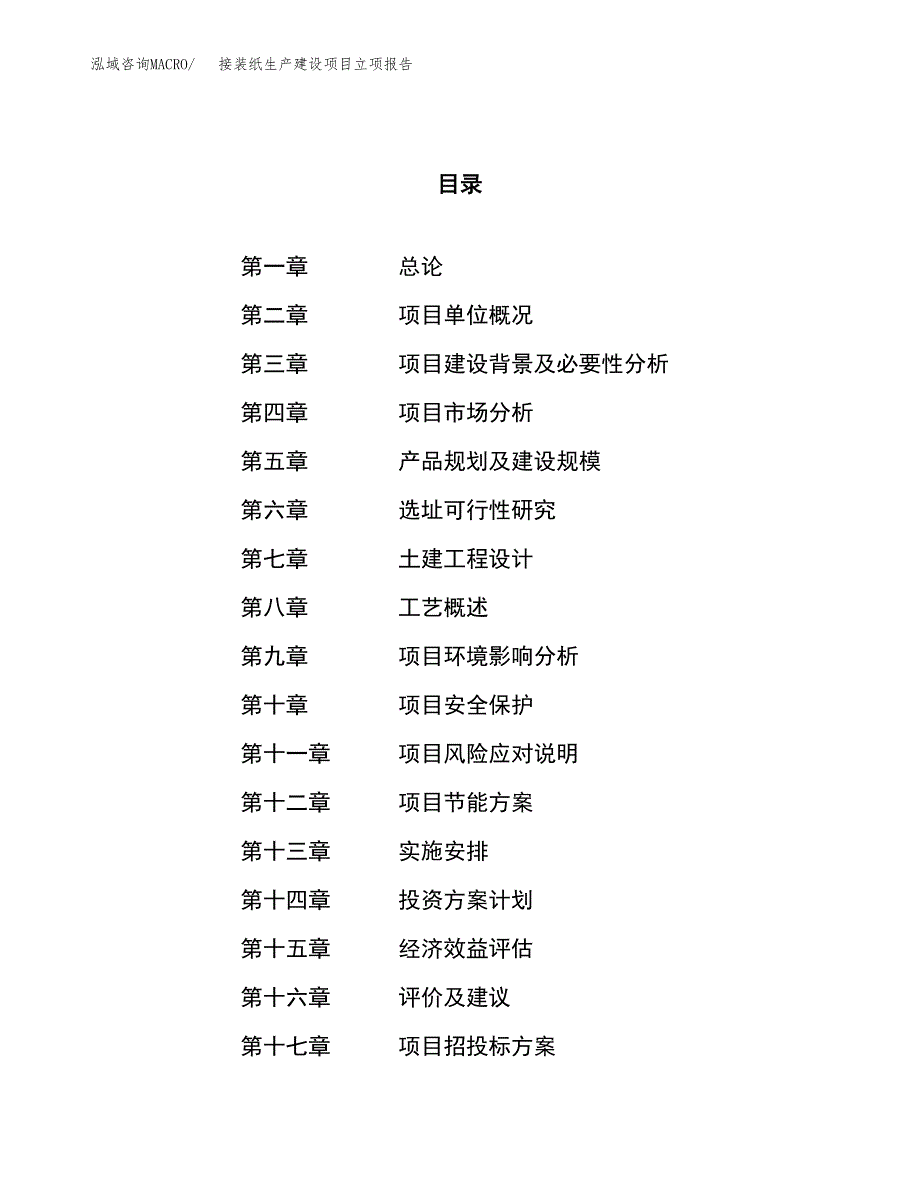 （模板）接装纸生产建设项目立项报告_第1页