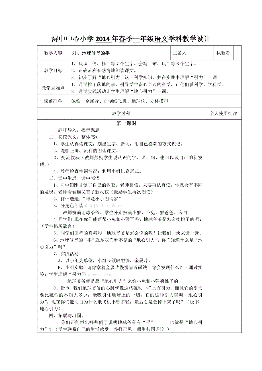 2014一年级语文下册教学设计表格式31.地球爷爷的手_第1页