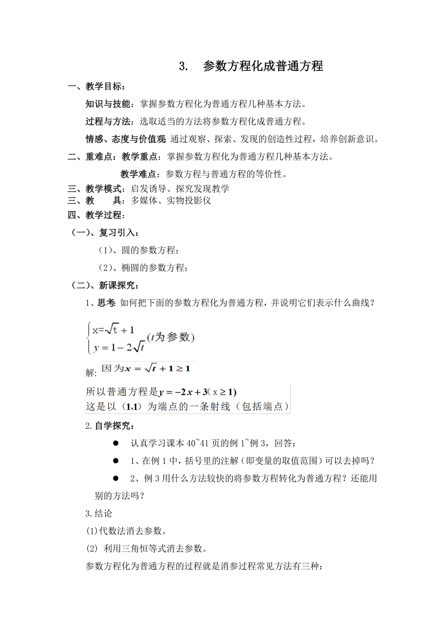 3. 参数方程化成普通方程.doc_第1页