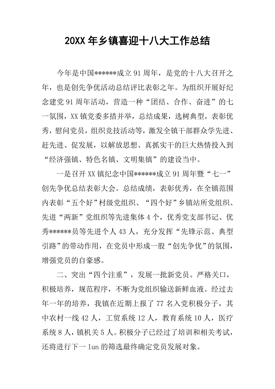 20xx年乡镇喜迎十八大工作总结_第1页