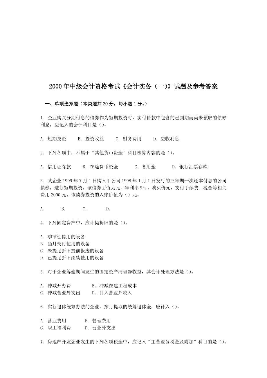 《会计实务》考试试题与答案_第1页