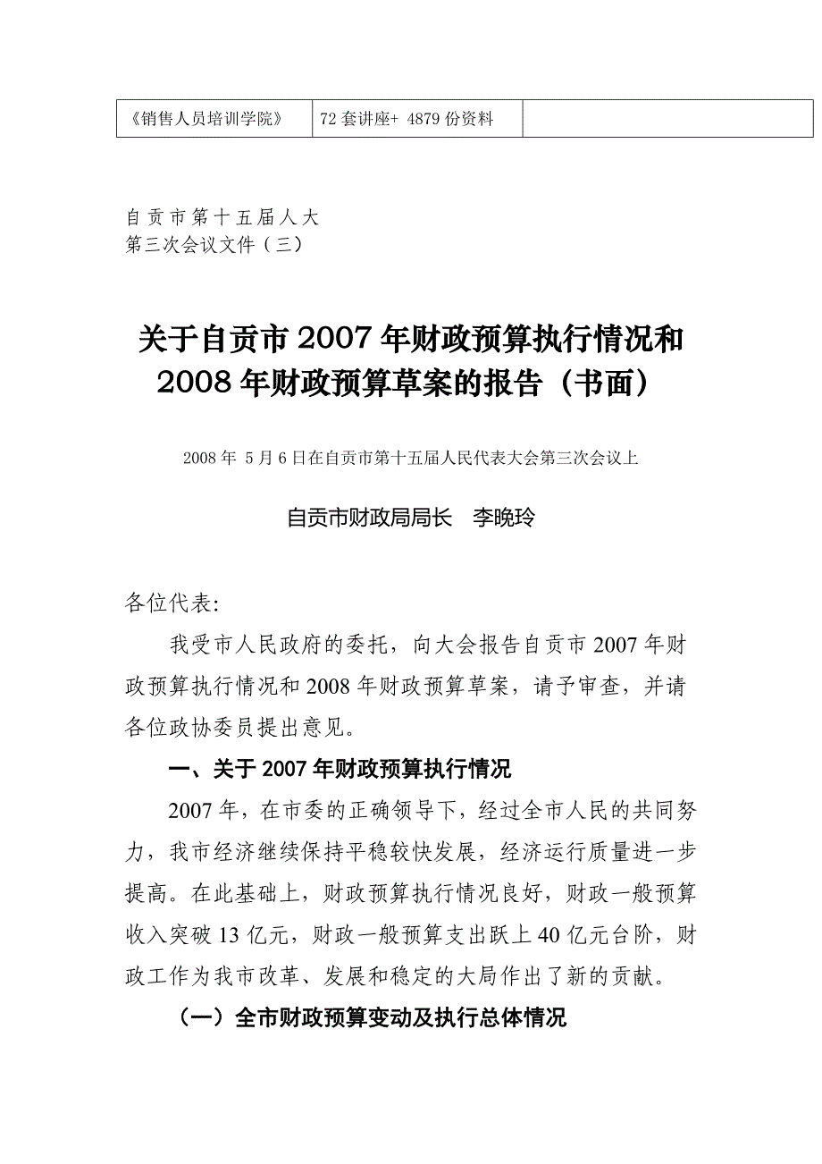 于自贡市年度财政预算执行情况与财政预算草案的报告_第2页