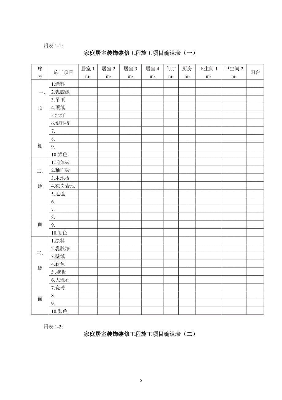 家庭居室装饰装修工程施工合同-深圳仲裁委员会_第5页