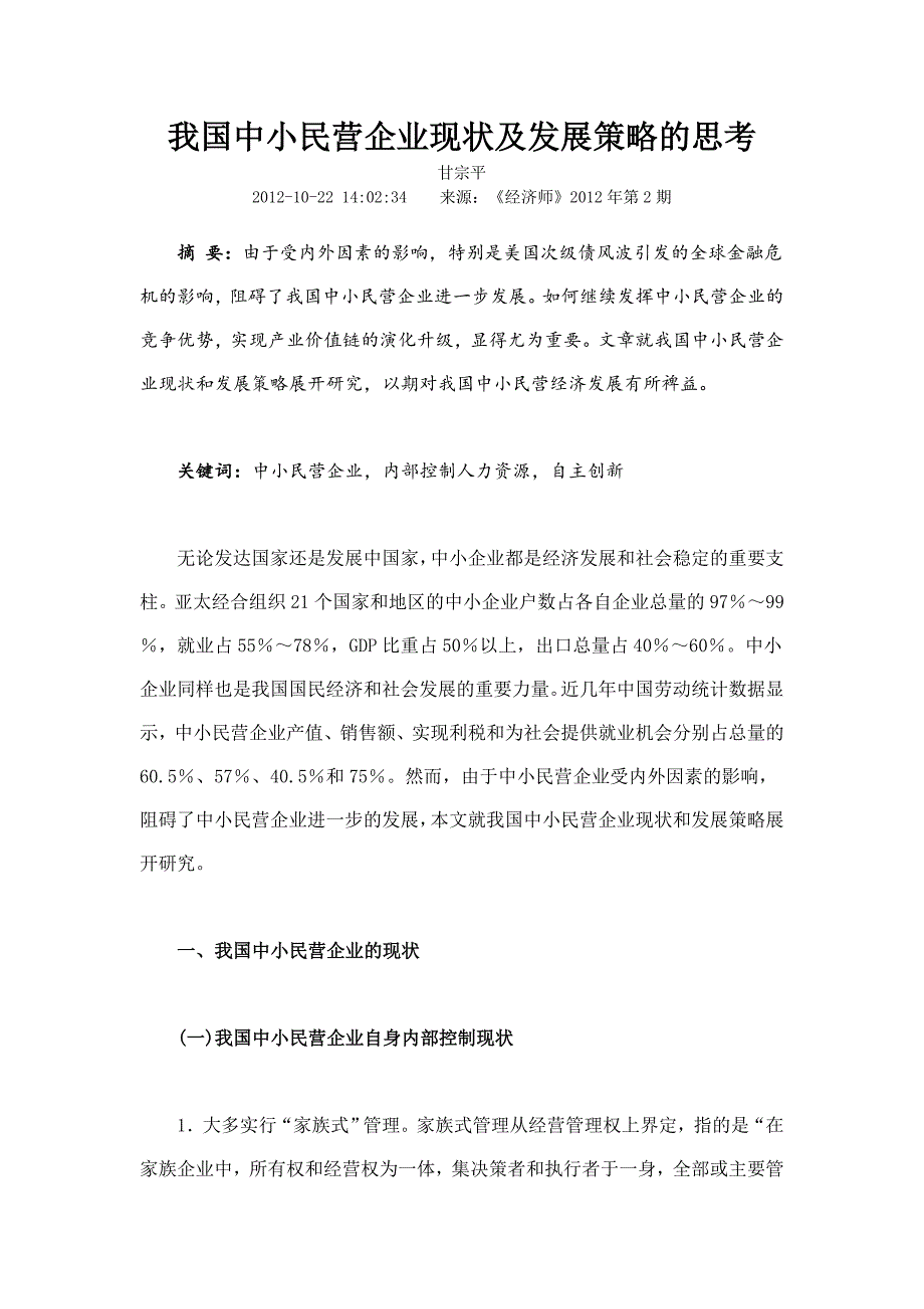 我国中小民营企业现状及发展策略的思考_第1页