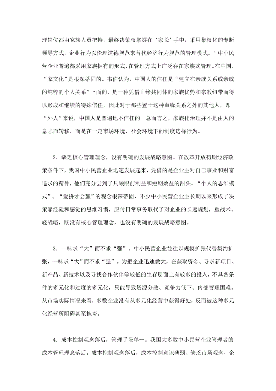 我国中小民营企业现状及发展策略的思考_第2页