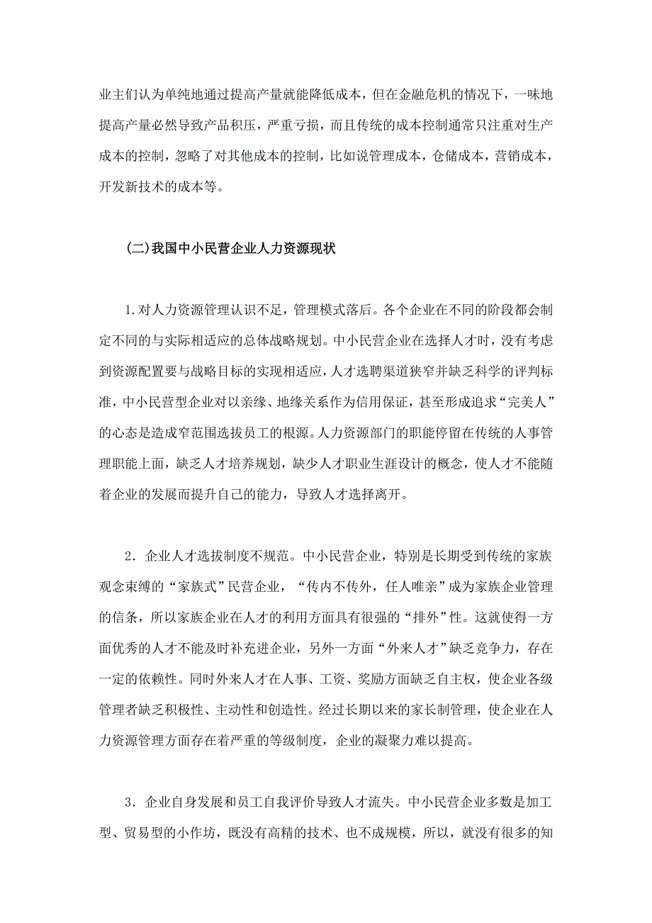 我国中小民营企业现状及发展策略的思考_第3页