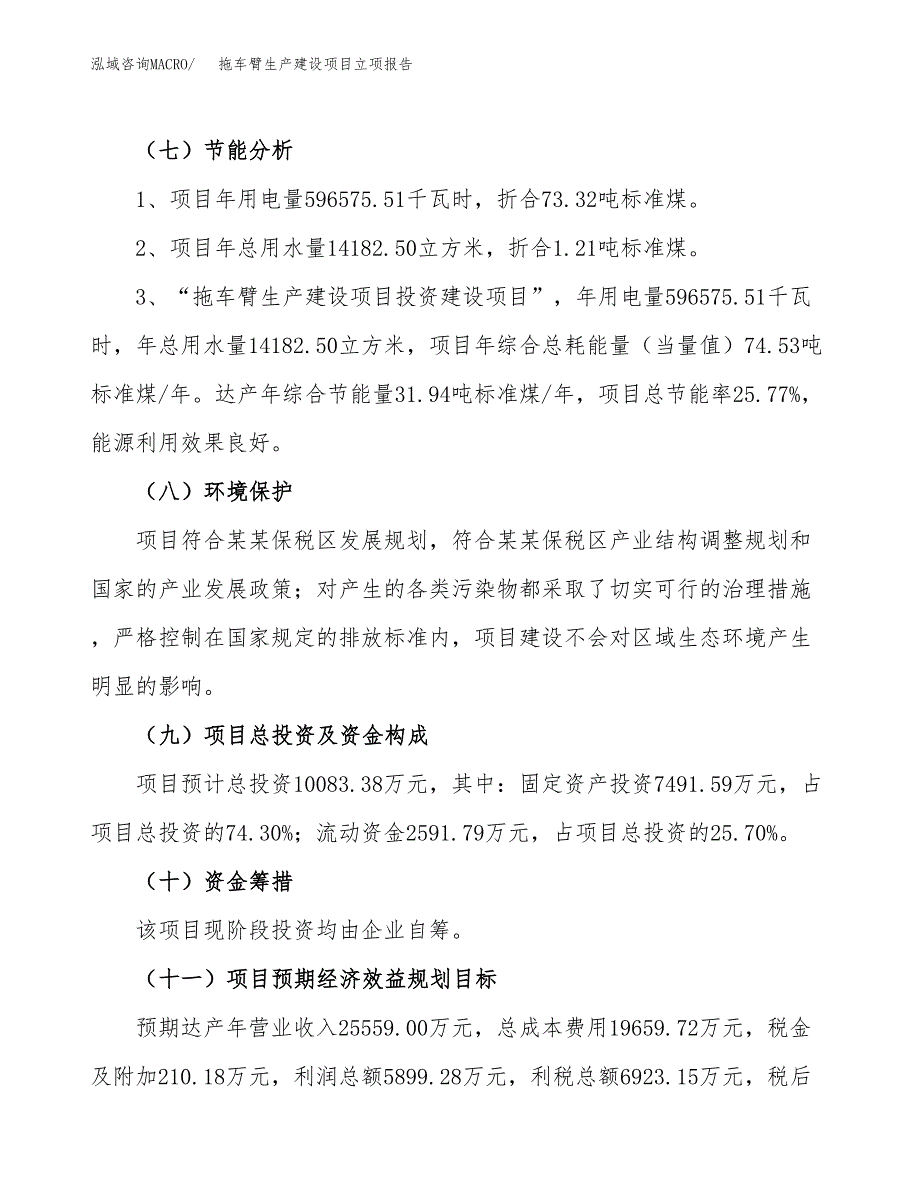 （模板）拖车臂生产建设项目立项报告_第3页