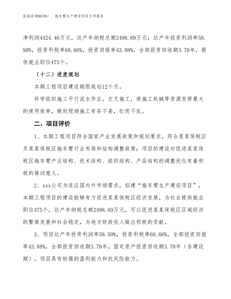 （模板）拖车臂生产建设项目立项报告_第4页