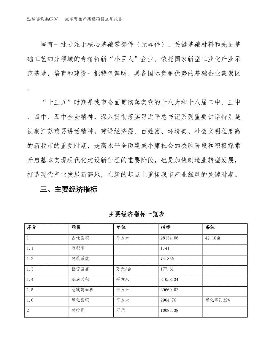 （模板）拖车臂生产建设项目立项报告_第5页