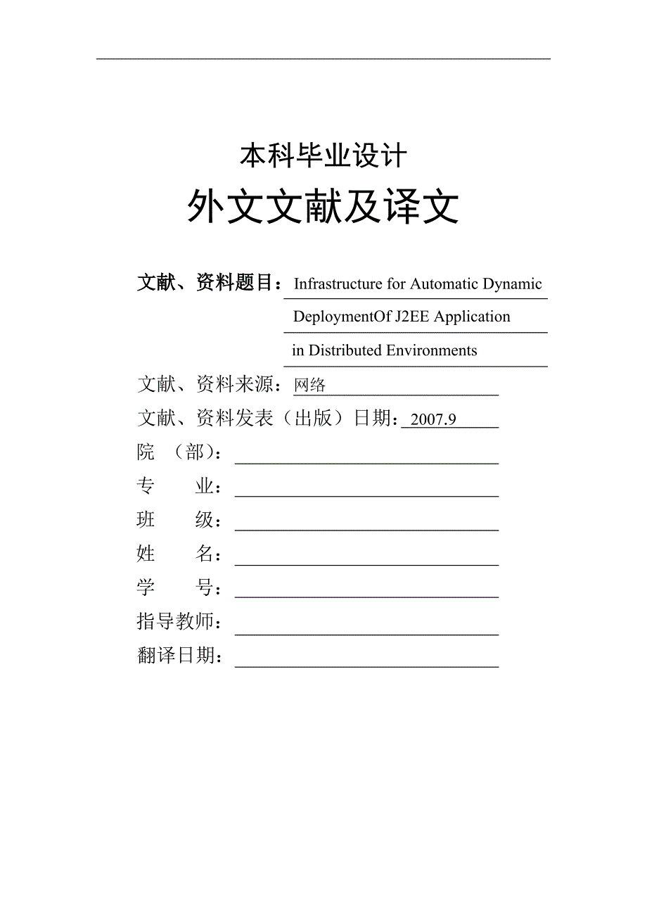 文献翻译----基于J2EE在分布式环境下的底层结构的自动动态配置应用_第1页