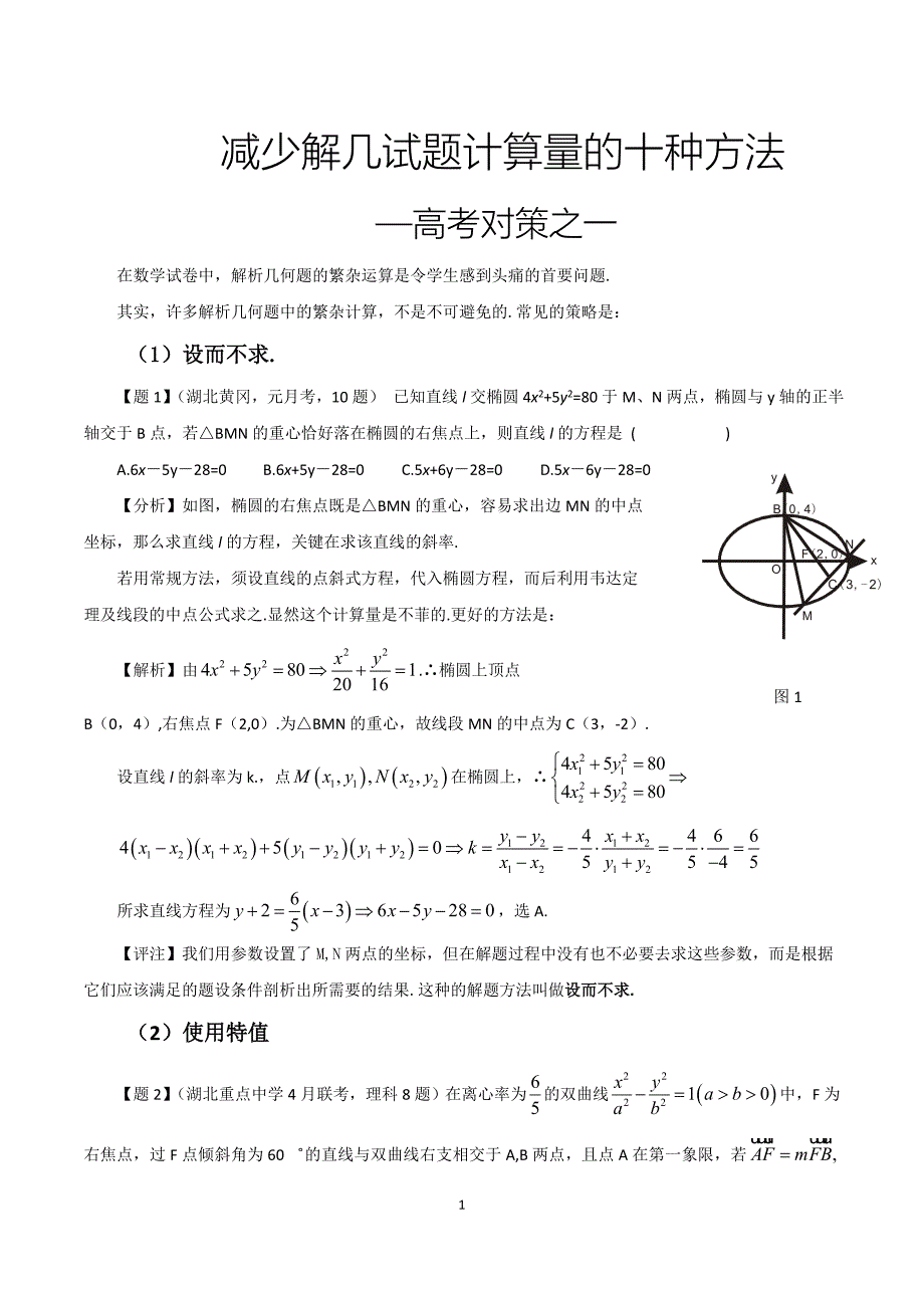 减少解析几何计算量的十种方法_第1页
