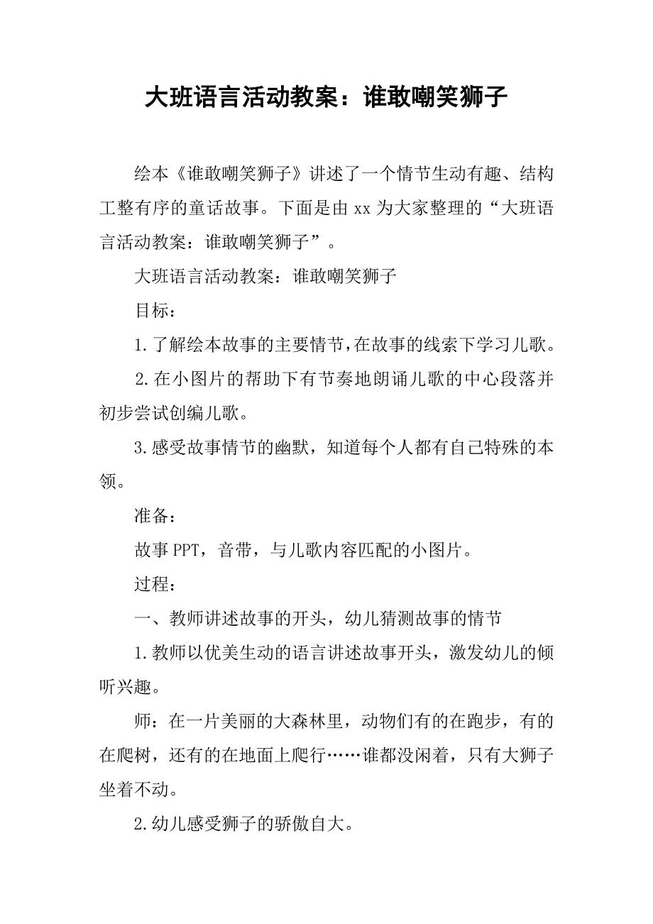 大班语言活动教案：谁敢嘲笑狮子 _第1页