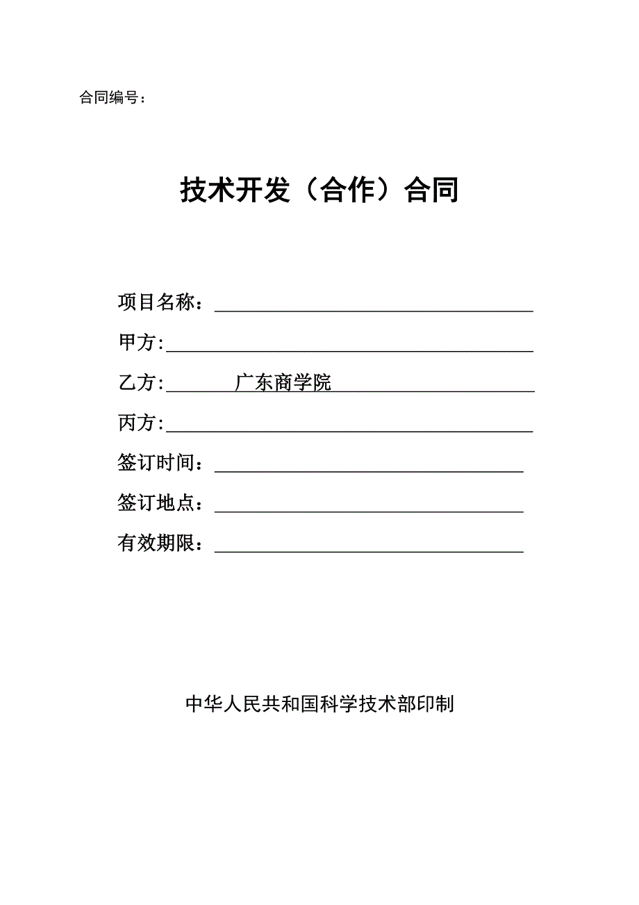 广东商学院-技术开发合作合同_第1页