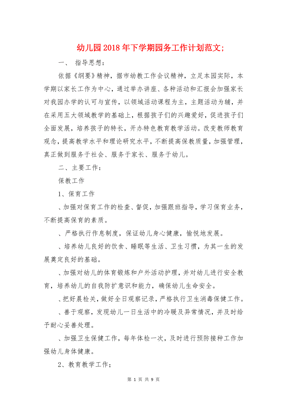 幼儿园2018年下学期园务工作计划_第1页