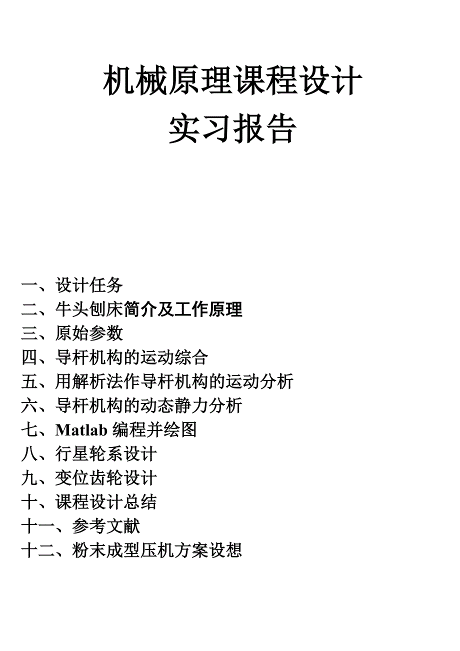 机械原理课程设计牛头刨床设计._第1页