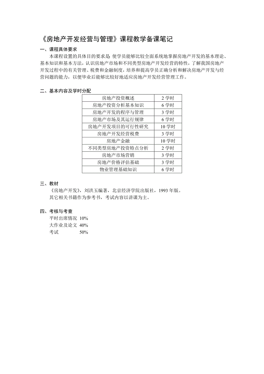 《房地产开发经营与管理》之房地产投资概述_第1页