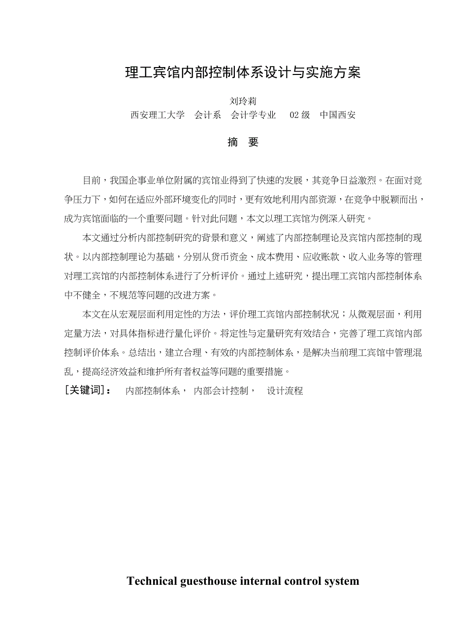 企业内部控制体系设计与实施_第1页