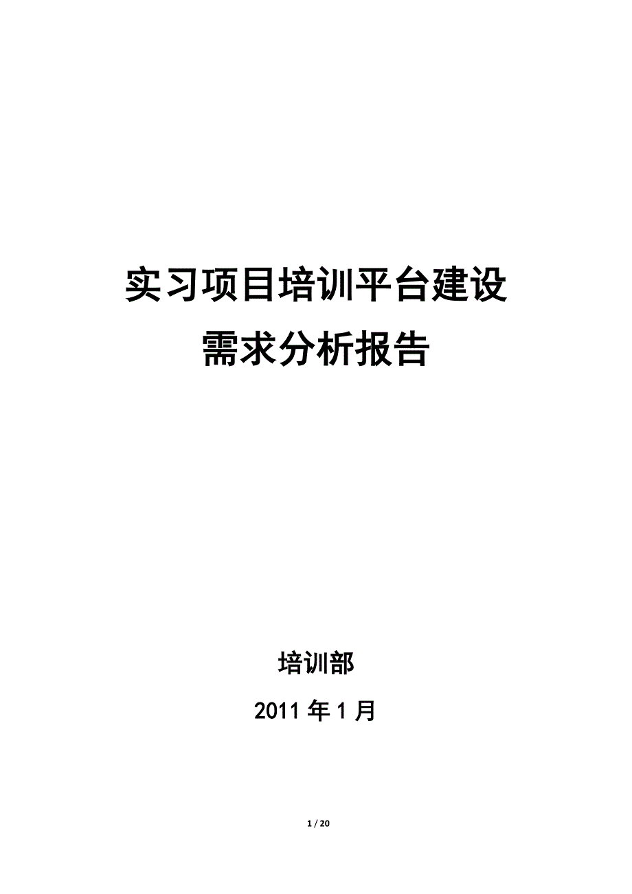 实习项目培训平台建设需求分析-20110114_第1页