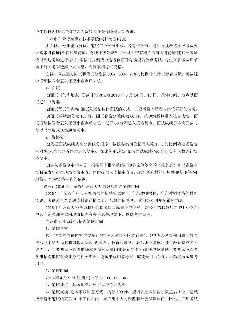 广州教师招聘网-2016广州教师招聘信息_第5页
