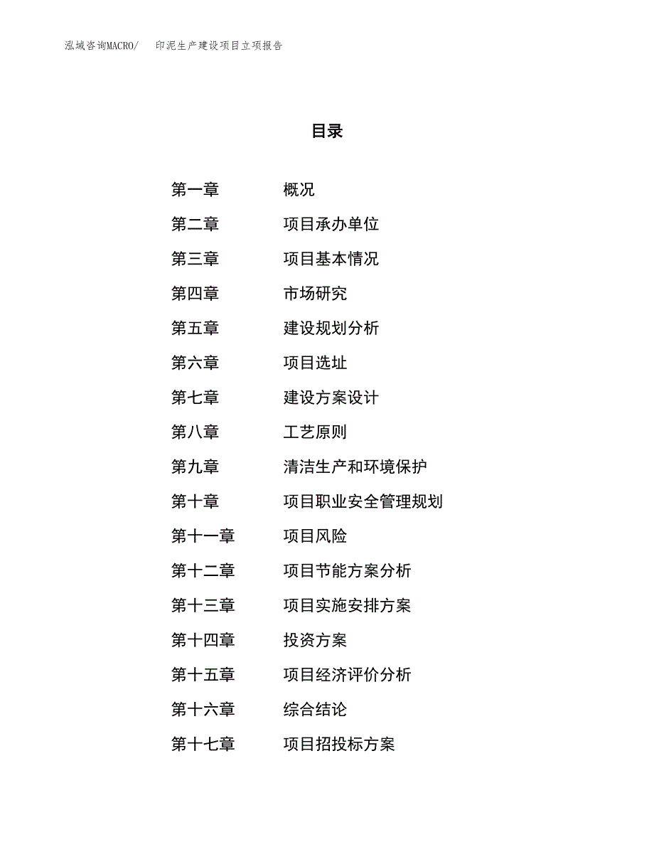 （模板）印泥生产建设项目立项报告_第1页