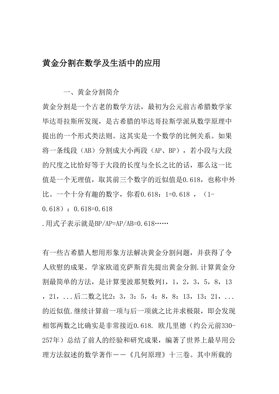 黄金分割在数学及生活中的应用-2019年教育文档_第1页