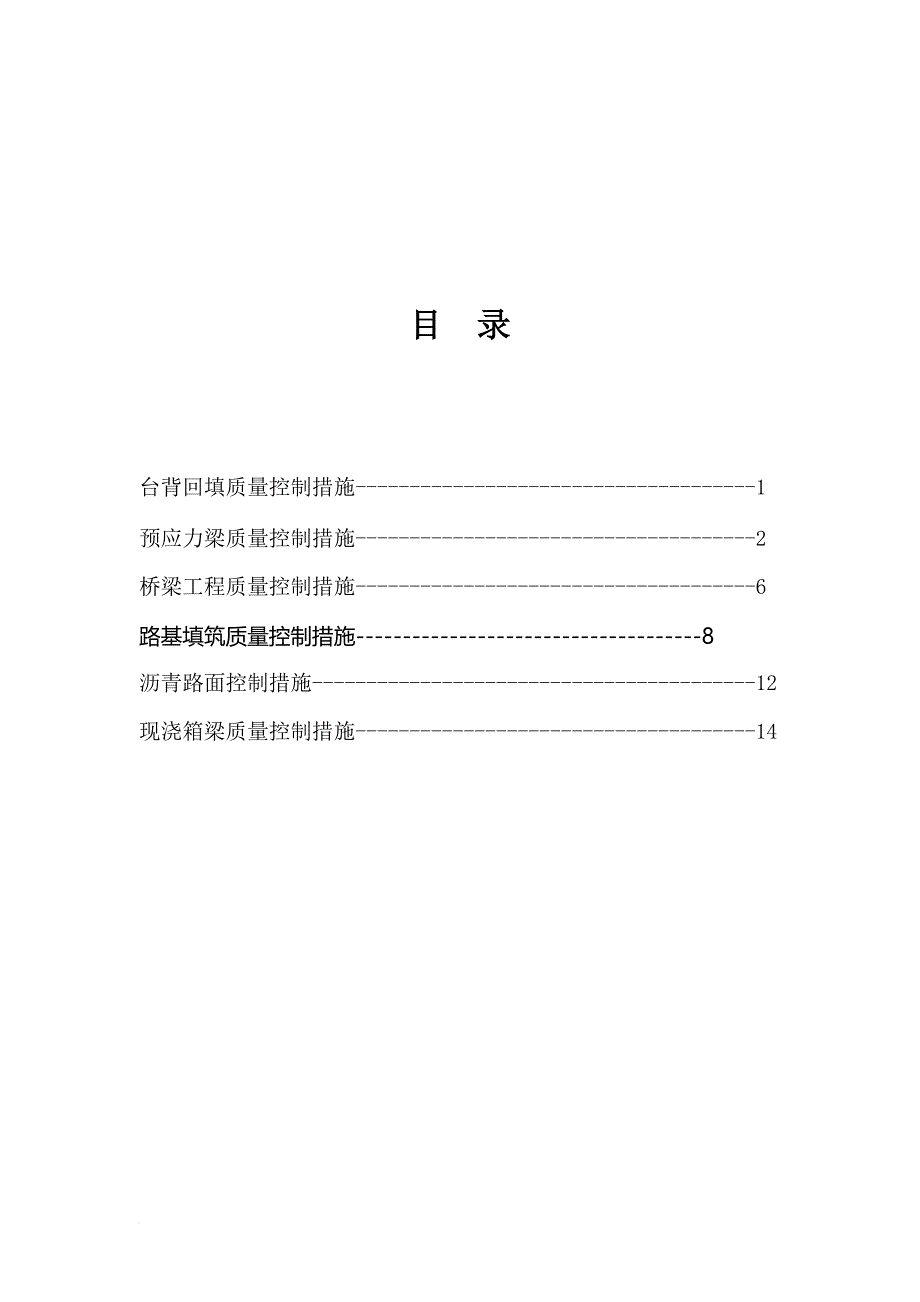 各工程质量控制措施汇编_第1页