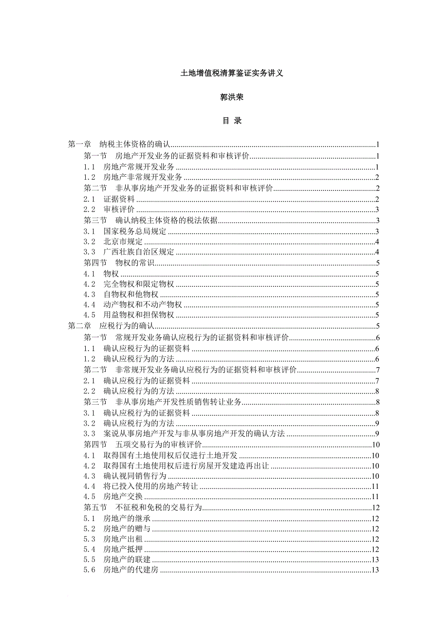 土地增值税清算鉴证实务讲义_第1页