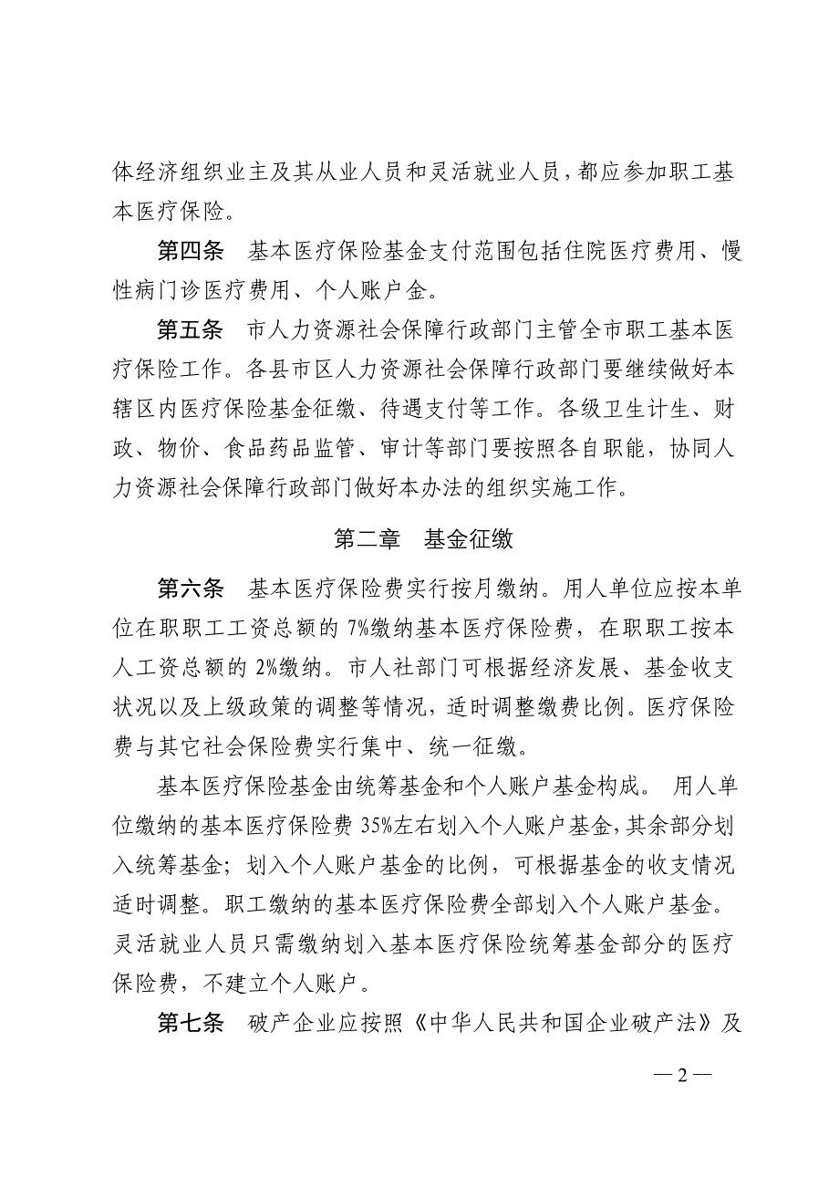 烟台城镇职工基本医疗保险-烟台人力资源和社会保障局_第2页