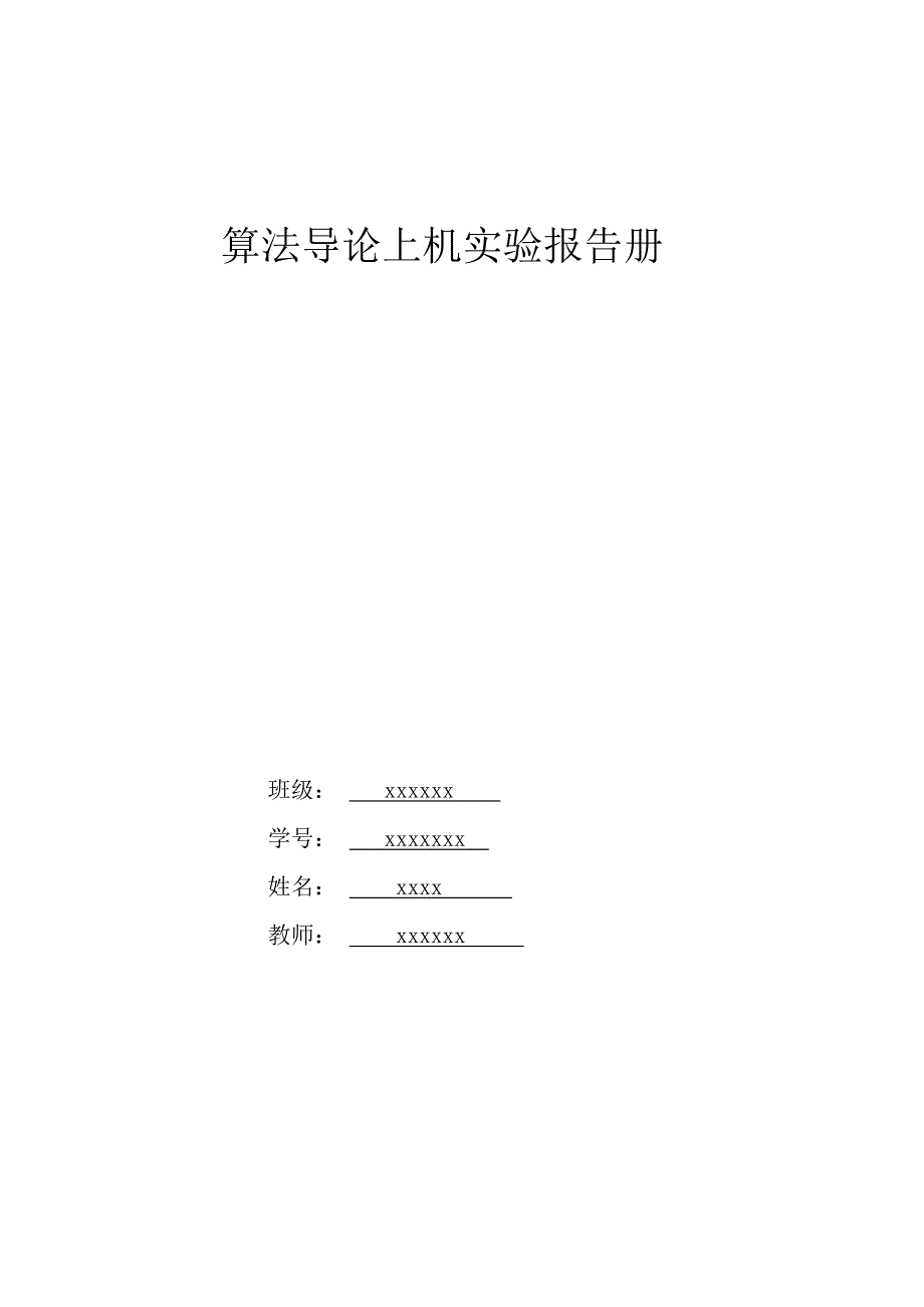 西电算法导论上机实验报告_第1页