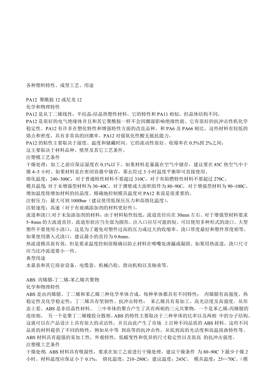 各种塑料特性、成型工艺与用途_第1页