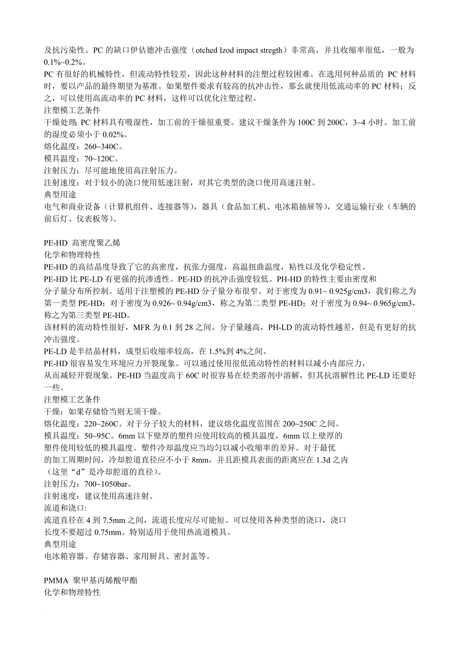 各种塑料特性、成型工艺与用途_第4页